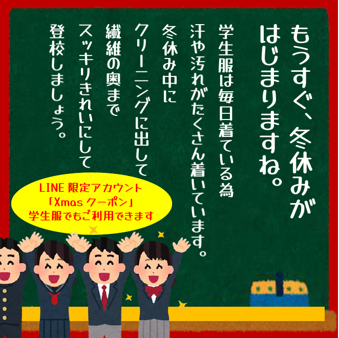 学生服クリーニング