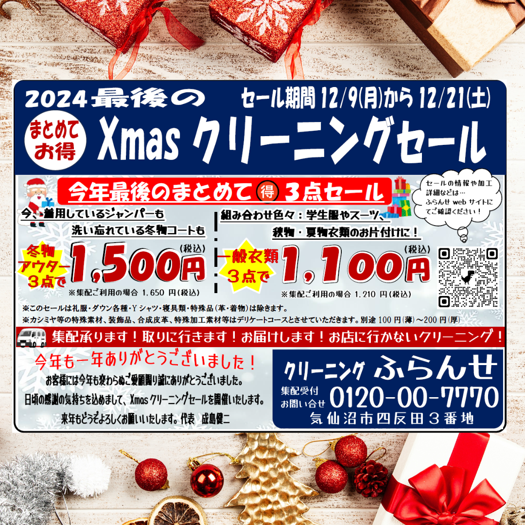Xmas感謝セールのお知らせ
