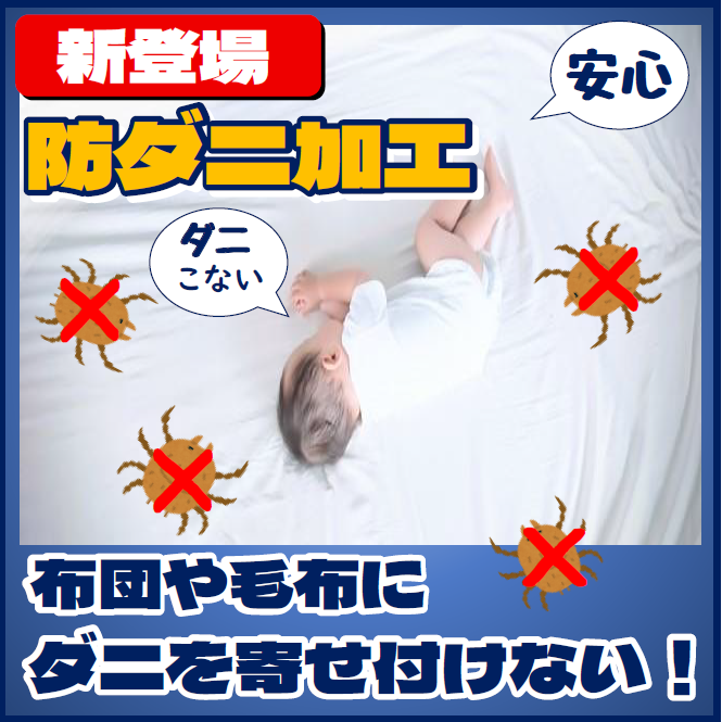 防ダニ加工