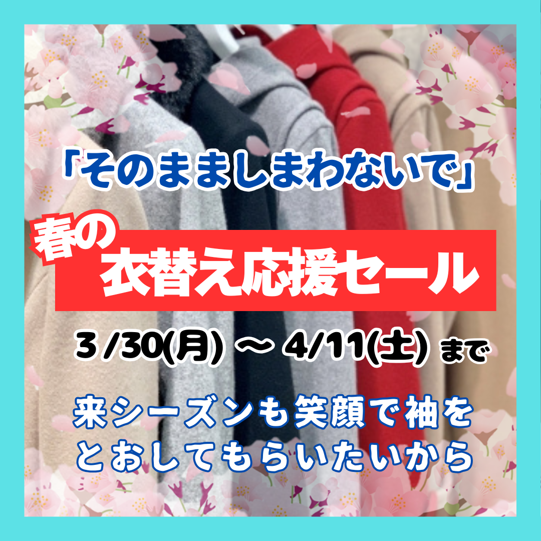 春の衣替え応援セールのお知らせ