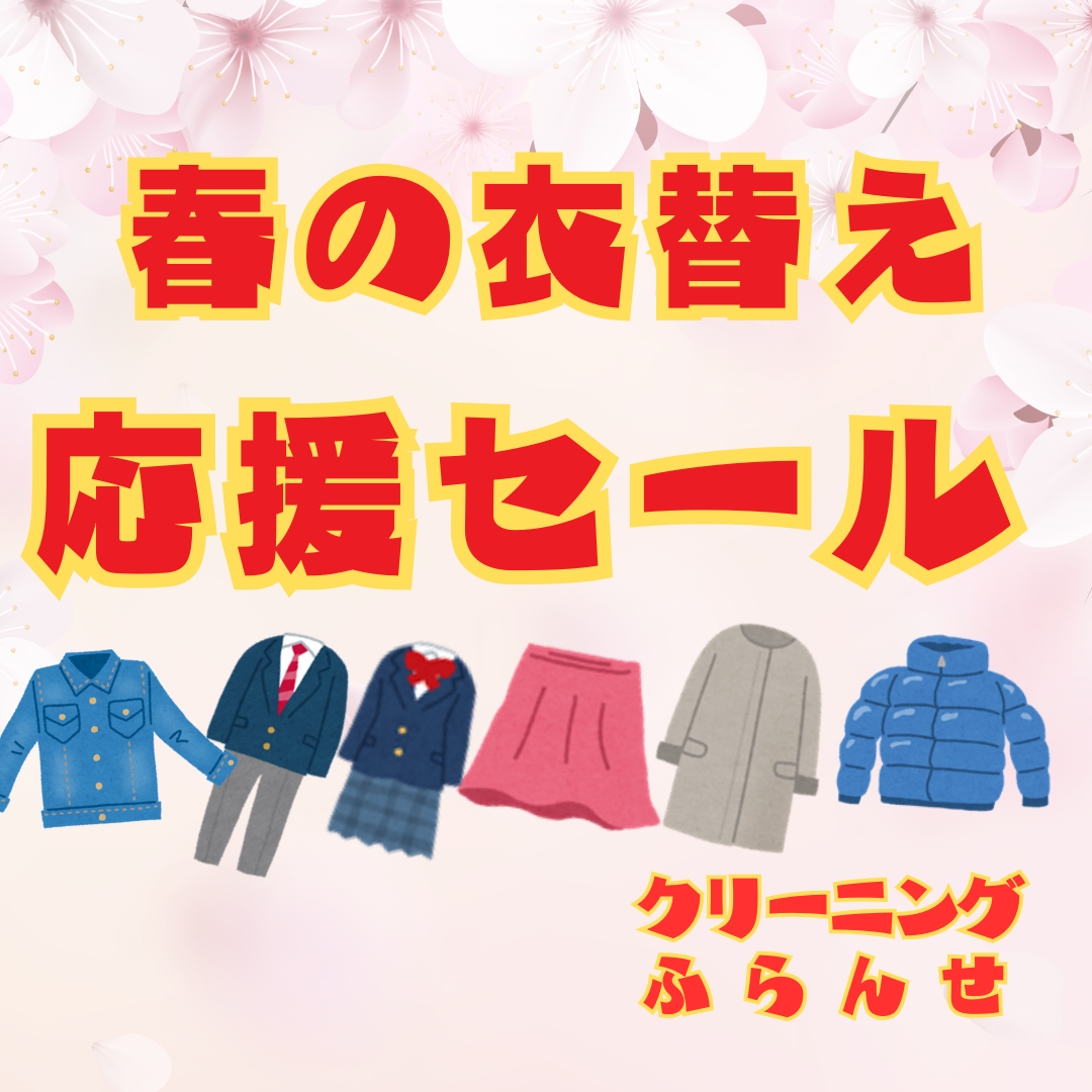 春の衣替え応援セールのお知らせ