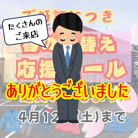 たくさんのご来店ありがとうございました