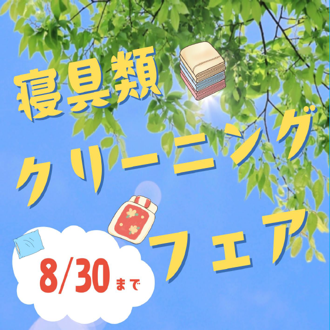 寝具類クリーニングフェア