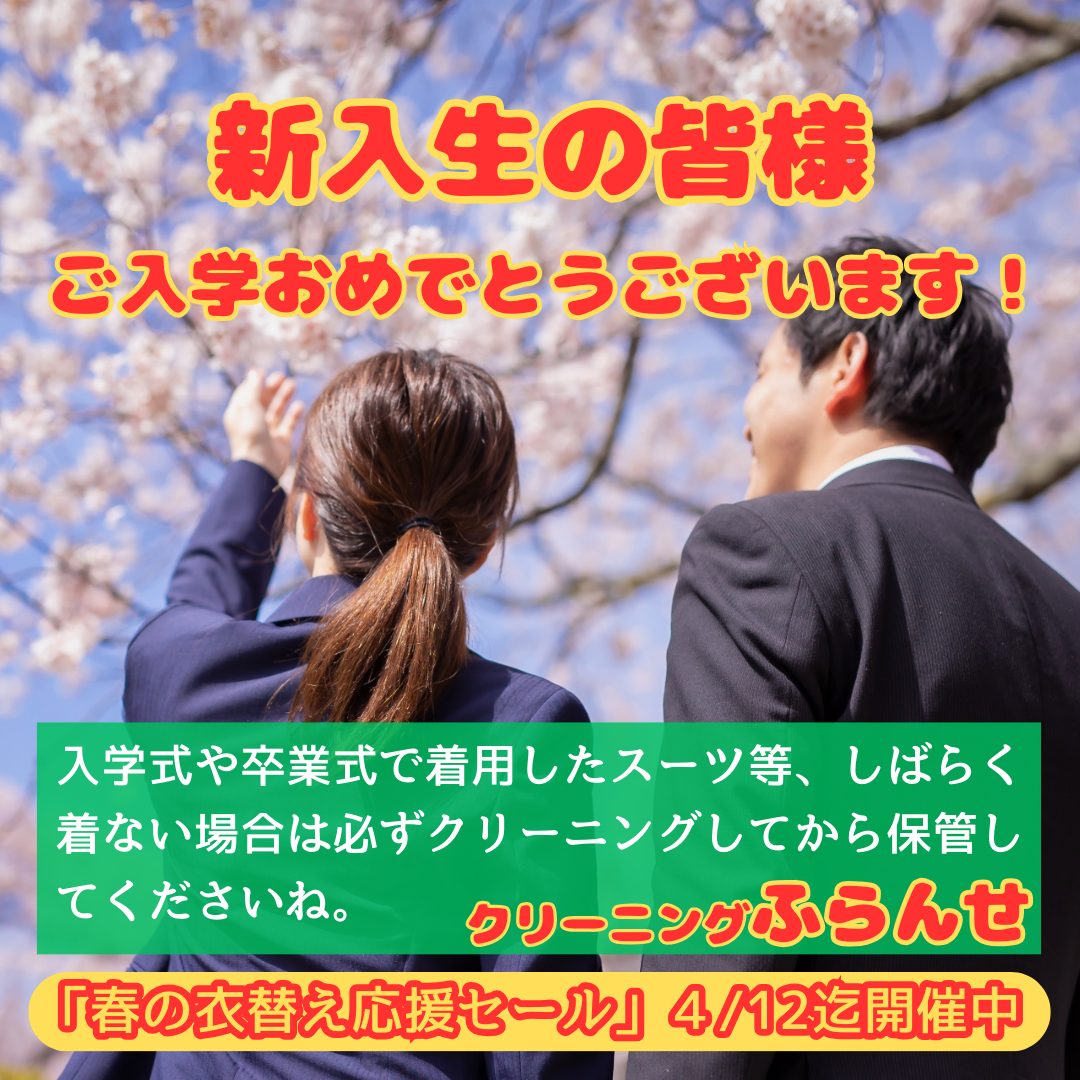 ご入学おめでとうございます