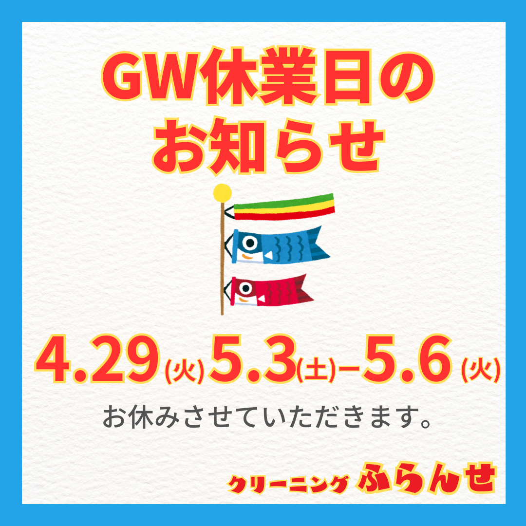 GW休業のお知らせ