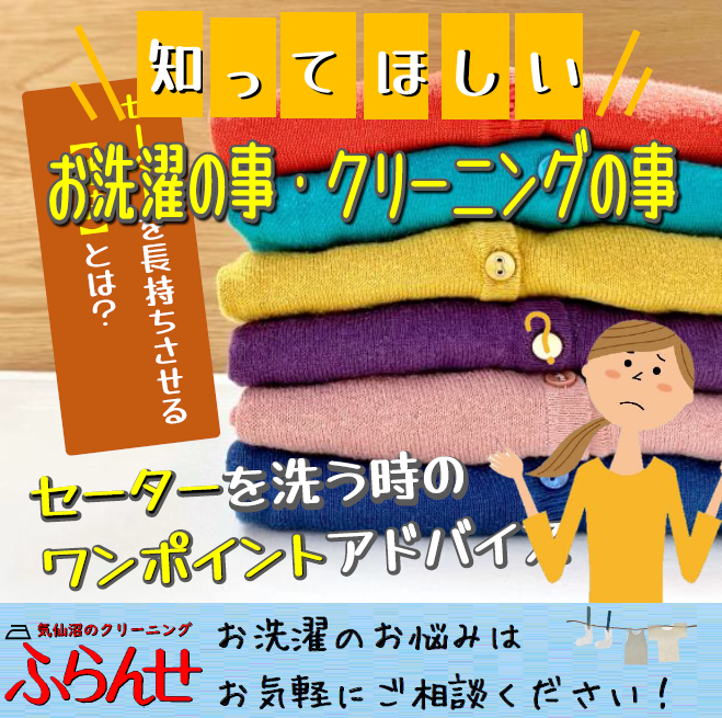 #8「セーターを洗う時のワンポイント！」