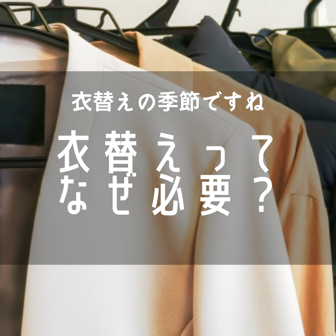 衣替えってなぜ必要？