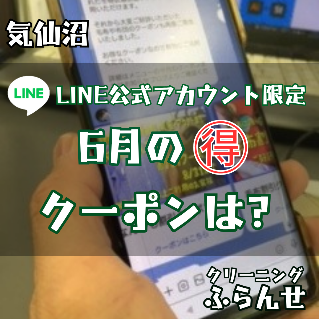 ６月のLINE限定クーポンは？