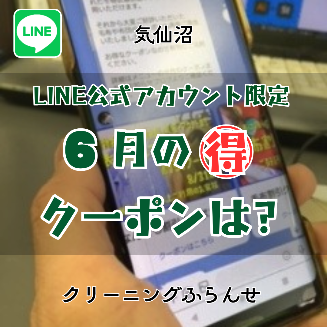 ６月のLINE限定クーポンは？