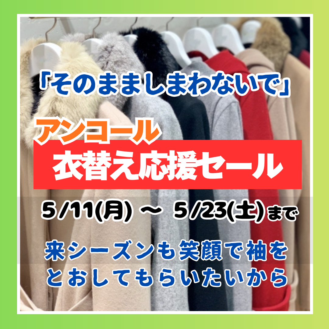 アンコール『衣替え応援セール』のお知らせ