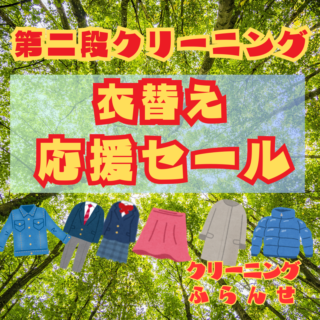第二弾「衣替え応援セール」のお知らせ