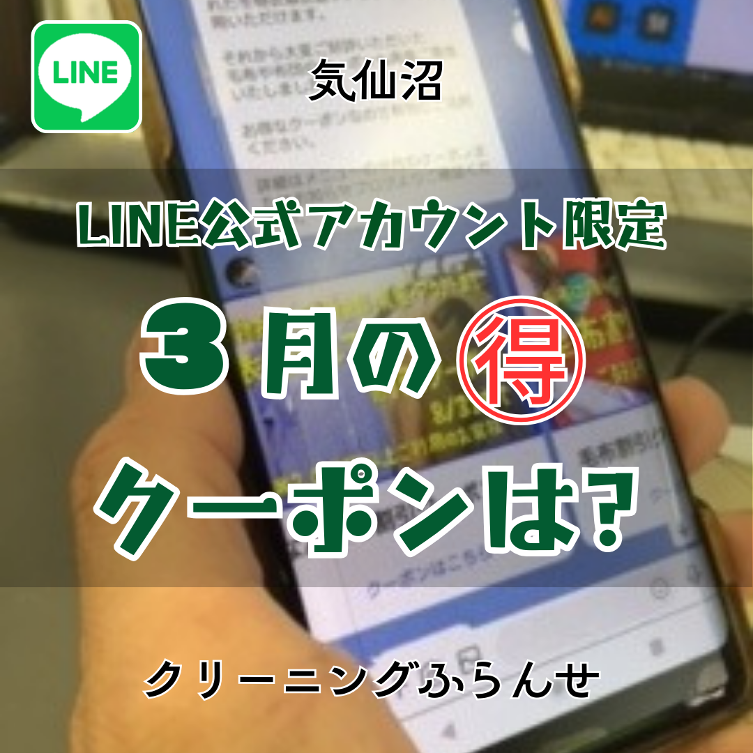 ３月のLINE限定クーポンは？
