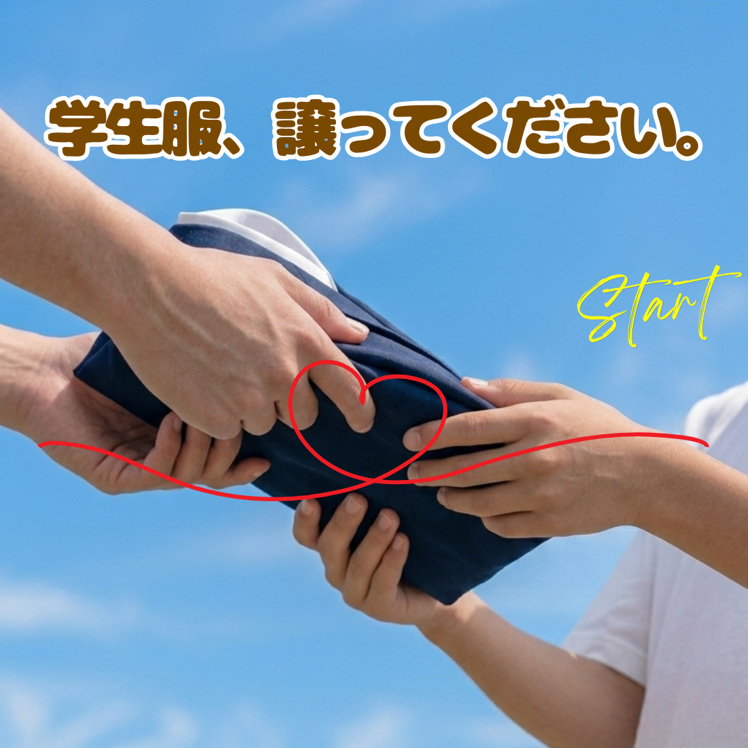 一着の制服から始まる、新しい一歩。