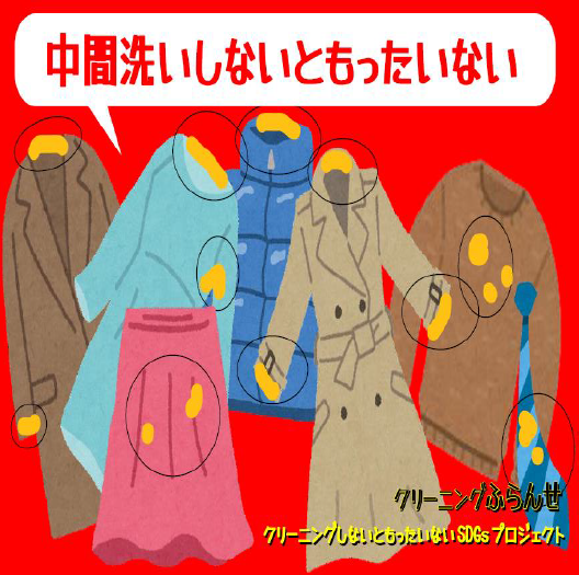 中間洗いしないともったいない