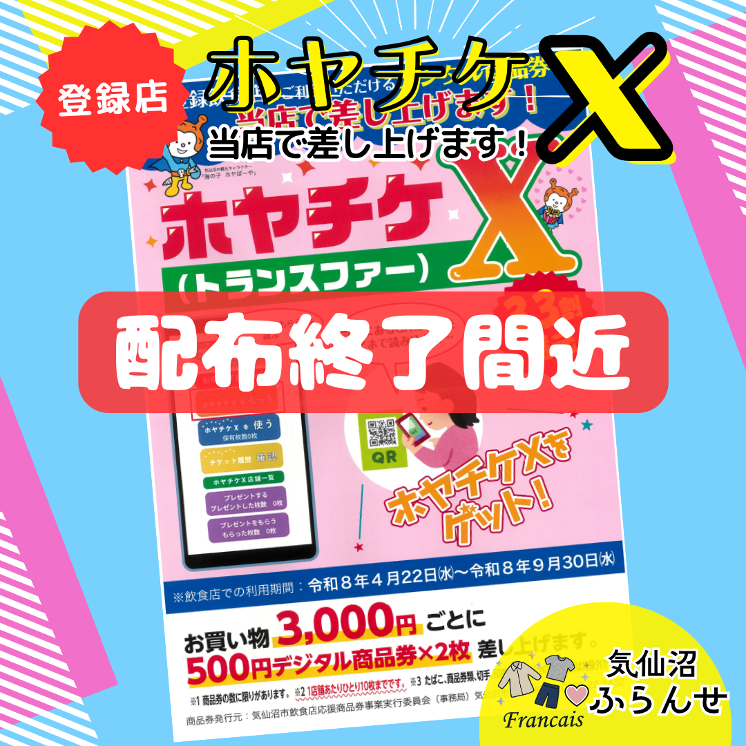 ホヤチケⅩ配布終了間近