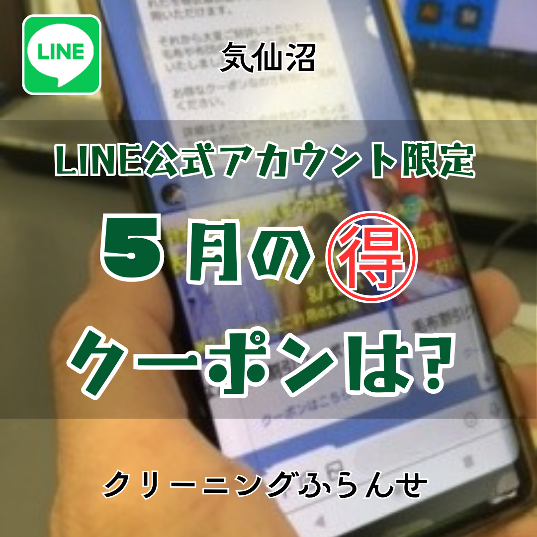 ５月のLINE限定クーポンは？
