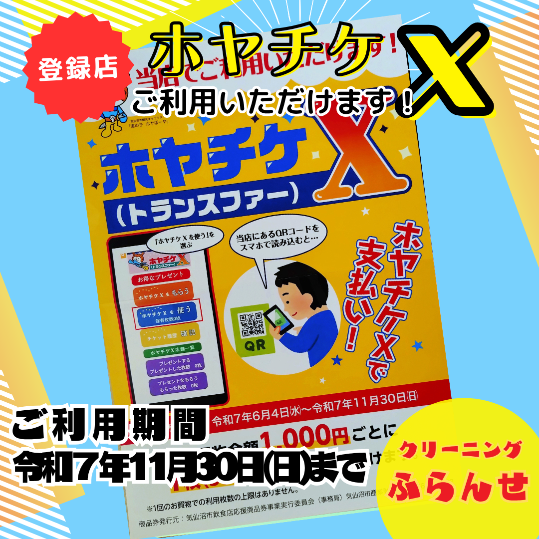 ホヤチケⅩ登録店
