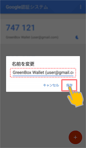 Google認証アプリ-名前の変更方法