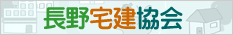 長野県宅建協会 長野県 佐久市 あづま不動産