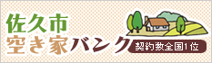 佐久市 空き家バンク 長野県 佐久市 あづま不動産
