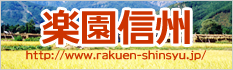 楽園信州 長野県 佐久市 あづま不動産