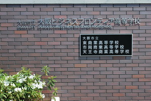 大阪ビジネスフロンティア高等学校 天商同窓会