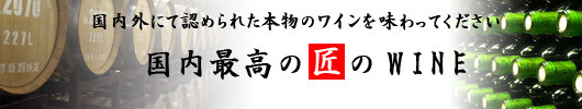 国内外に通じる最高のワインたち