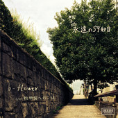 B-flower 'The Eternal 59th Second' single