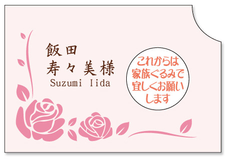 しかけ席札に２０字のメッセージを配置