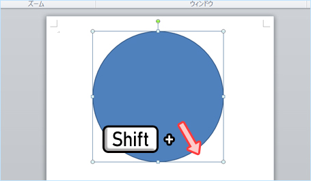 真円はshiftキーを押しながらドラッグ