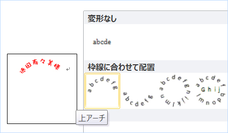 テキストをアーチ型に変形