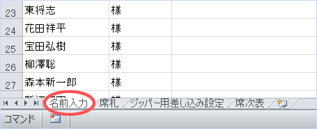 エクセルで名前入力というシートを表示