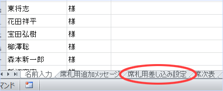 席札用差し込み設定というシート