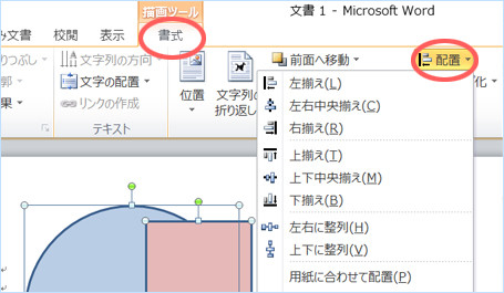 ワードで配置機能を使う