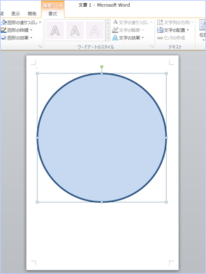 ワード文書に円を配置