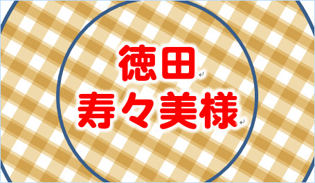 光彩で文字を縁取った状態