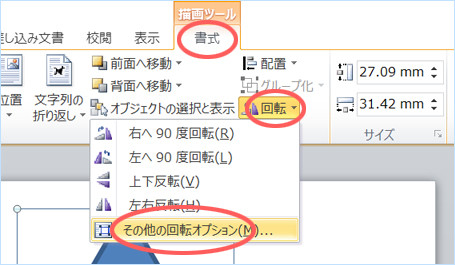 ワードで図形の回転を数値指定