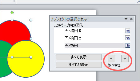 オブジェクトの選択と表示ダイアログボックス内の並べ替えボタン