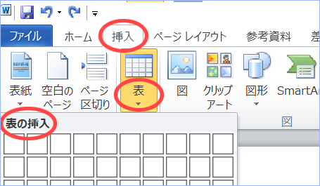 表の挿入