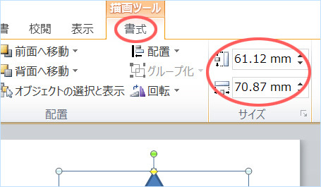 ワードで図形のサイズを数値指定