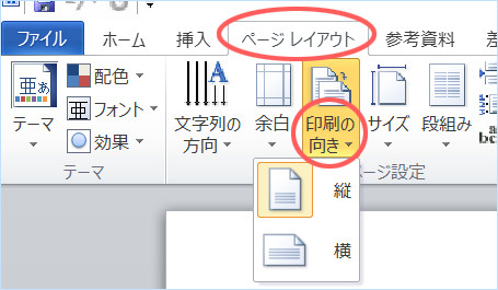 印刷の向きで縦長と横長を選択