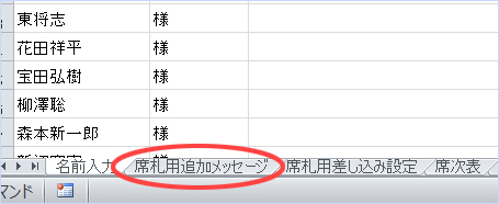 席札用追加メッセージというシートは使わない