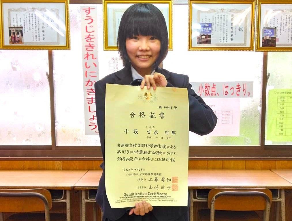祝）吉永羽那さん暗算十段合格！