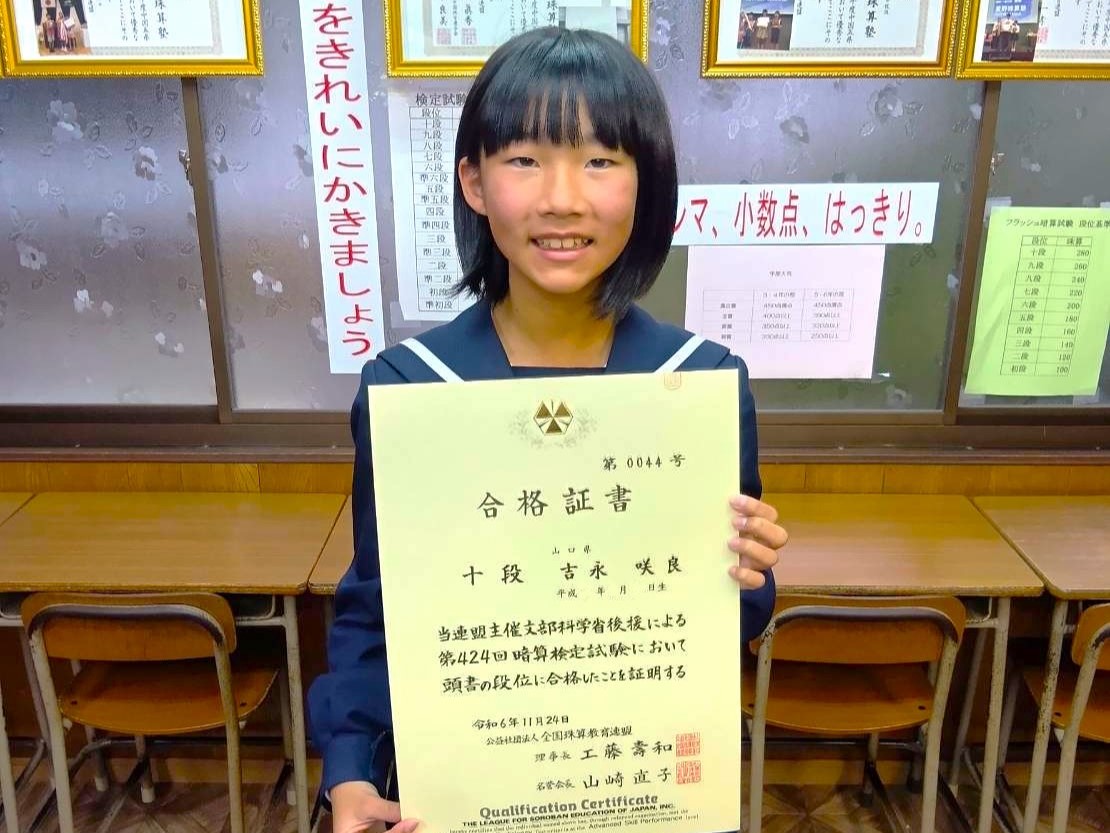 祝）吉永咲良さん暗算十段合格！