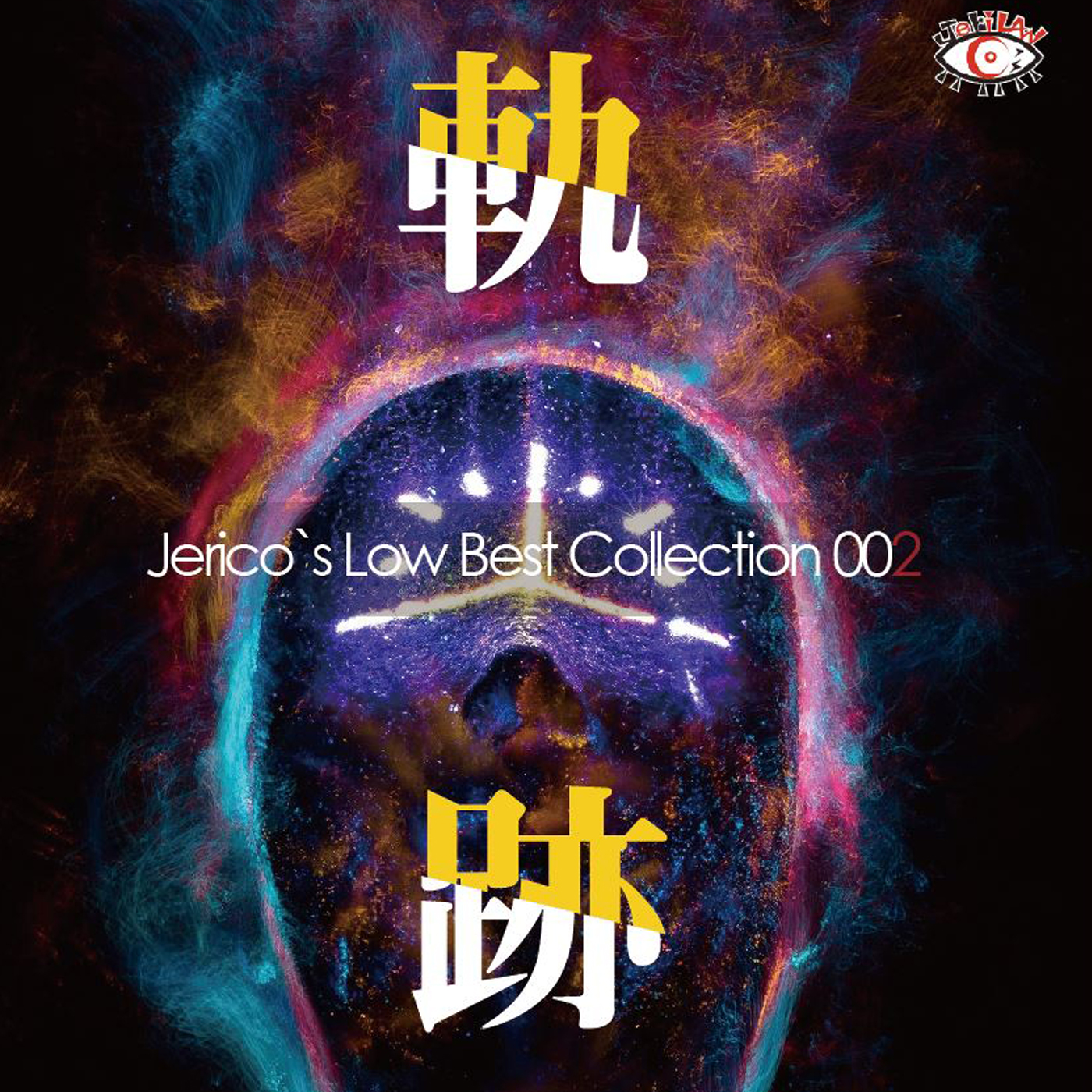 軌跡 - Best Collection 2 - Jericoのページ