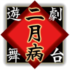 遊劇舞台二月病　