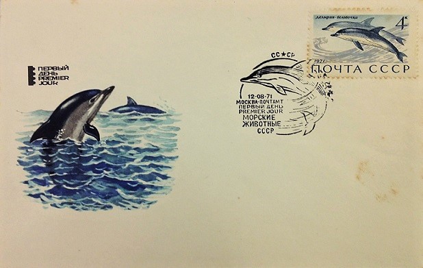Philatelic Item and Topic: First Day Cover or FDC, Unused Condition; 1971; Issued by the Union of Soviet Socialist Republics (USSR) – Dolphin Cancellation on Dolphin Stamp