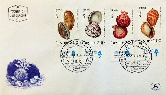 Shells on Israeli First Day Cover (FDC) of 1977