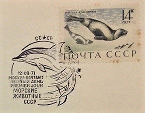 Philatelic Item and Topic: First Day Cover or FDC, Main Part (D); 1971; Issued by the Union of Soviet Socialist Republics (USSR) – Dolphin Cancellation on Marine Animal Stamp