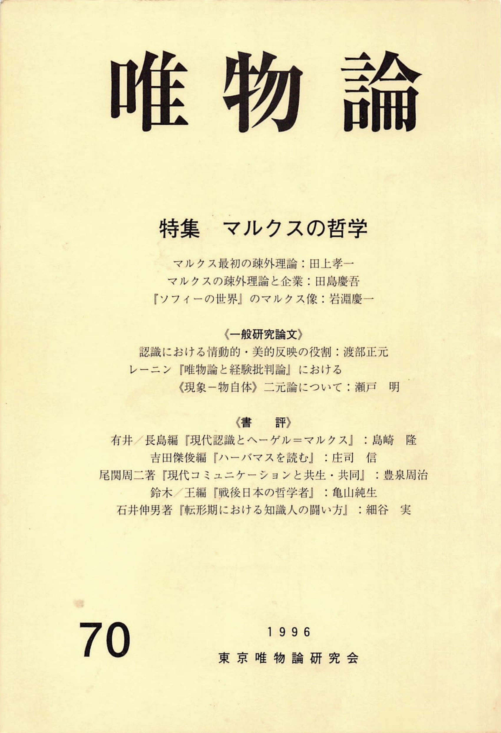 唯物論研究 別巻 1976年4月15日 発行 人文・社会
